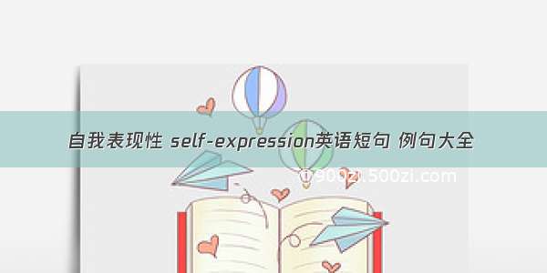 自我表现性 self-expression英语短句 例句大全