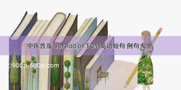 中医普及 Spread of TCM英语短句 例句大全