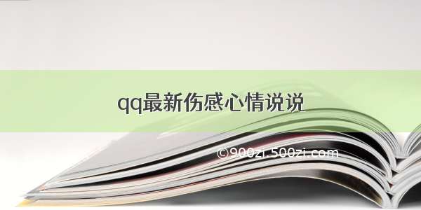 qq最新伤感心情说说