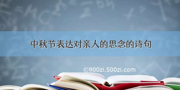 中秋节表达对亲人的思念的诗句