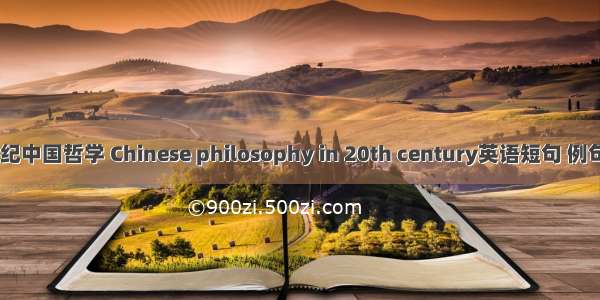 20世纪中国哲学 Chinese philosophy in 20th century英语短句 例句大全