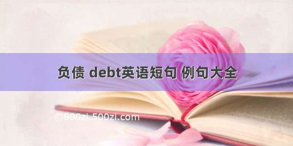 负债 debt英语短句 例句大全