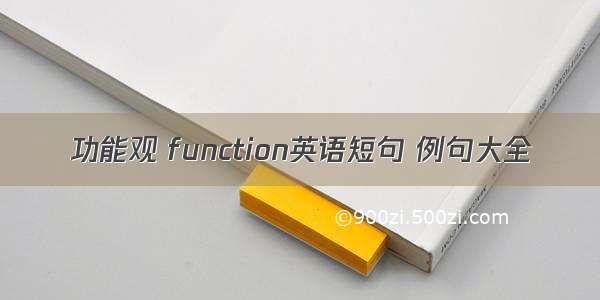 功能观 function英语短句 例句大全