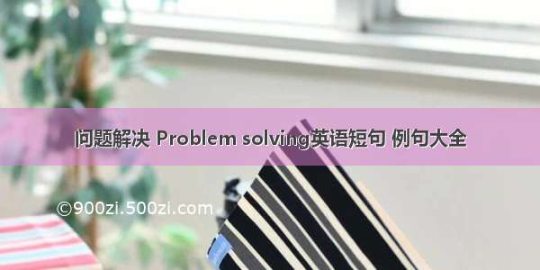 问题解决 Problem solving英语短句 例句大全