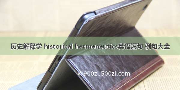 历史解释学 historical hermeneutics英语短句 例句大全