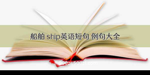 船舶 ship英语短句 例句大全