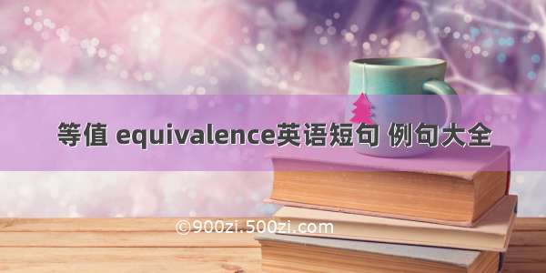 等值 equivalence英语短句 例句大全