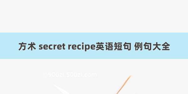 方术 secret recipe英语短句 例句大全