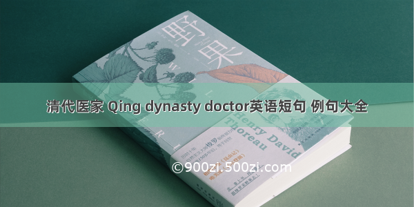 清代医家 Qing dynasty doctor英语短句 例句大全