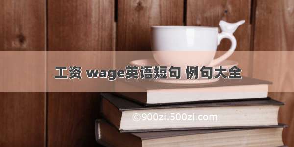 工资 wage英语短句 例句大全