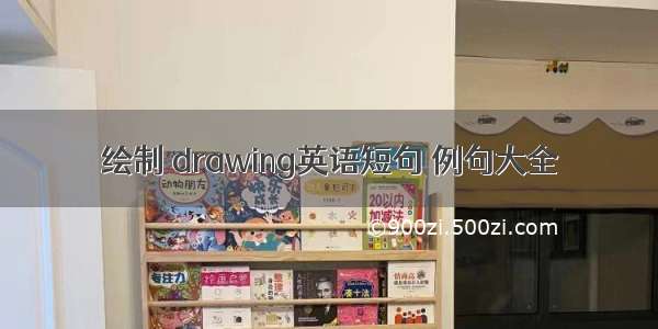 绘制 drawing英语短句 例句大全