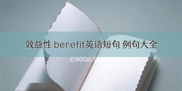 效益性 benefit英语短句 例句大全