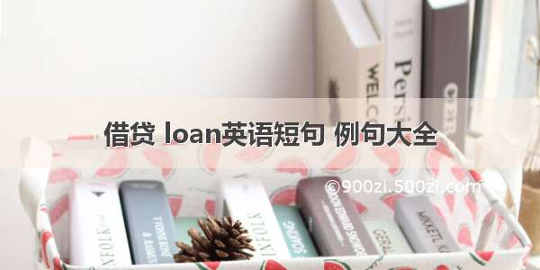 借贷 loan英语短句 例句大全