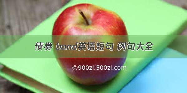 债券 bond英语短句 例句大全