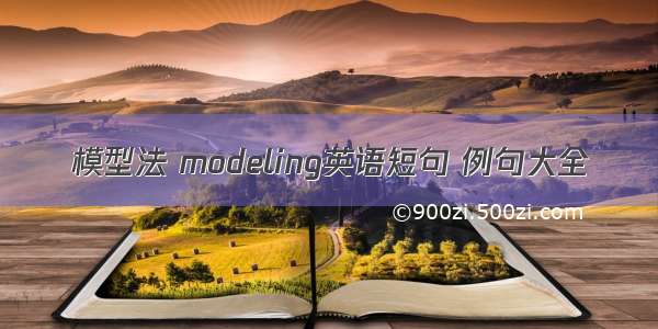 模型法 modeling英语短句 例句大全