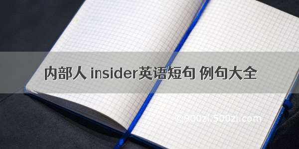 内部人 insider英语短句 例句大全