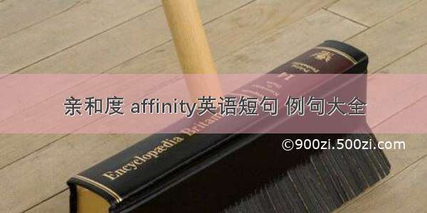 亲和度 affinity英语短句 例句大全