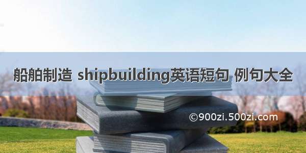 船舶制造 shipbuilding英语短句 例句大全