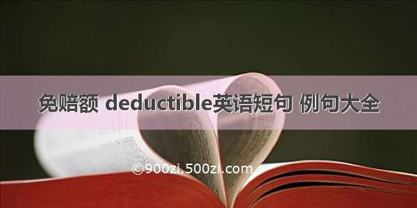 免赔额 deductible英语短句 例句大全