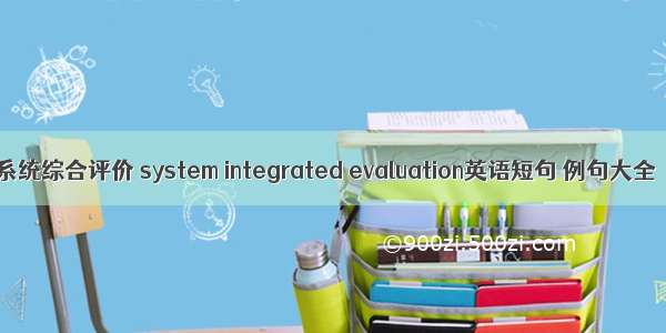 系统综合评价 system integrated evaluation英语短句 例句大全