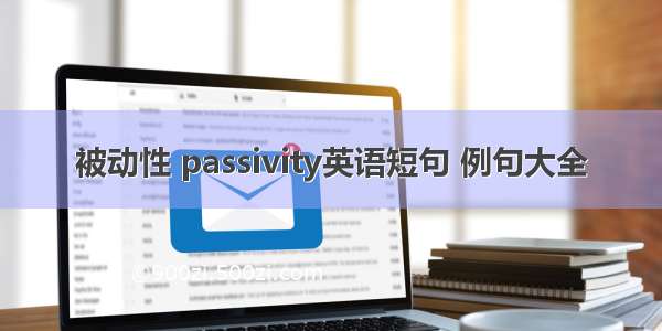 被动性 passivity英语短句 例句大全