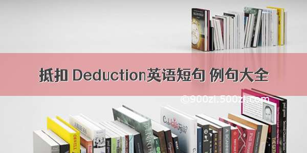 抵扣 Deduction英语短句 例句大全