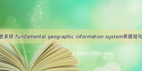 基础地理信息系统 fundamental geographic information system英语短句 例句大全