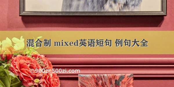 混合制 mixed英语短句 例句大全