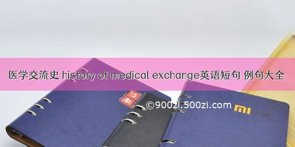 医学交流史 history of medical exchange英语短句 例句大全