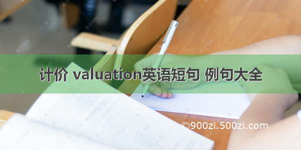 计价 valuation英语短句 例句大全