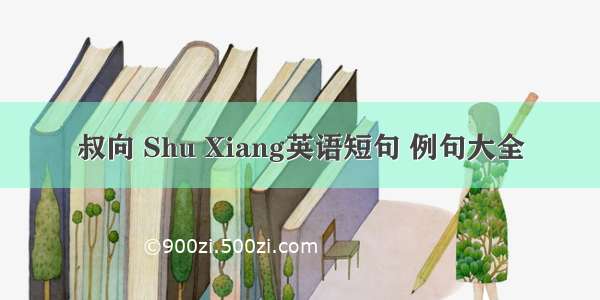 叔向 Shu Xiang英语短句 例句大全