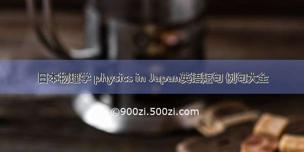 日本物理学 physics in Japan英语短句 例句大全