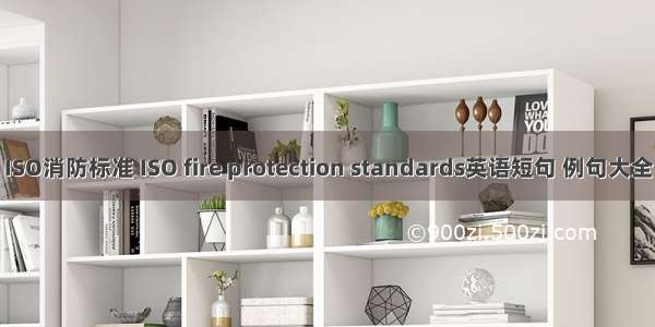 ISO消防标准 ISO fire protection standards英语短句 例句大全