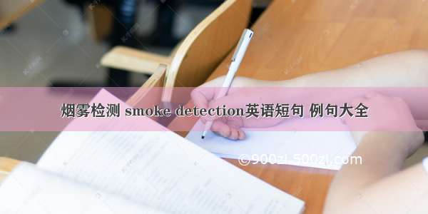 烟雾检测 smoke detection英语短句 例句大全