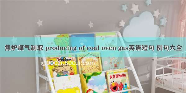 焦炉煤气制取 producing of coal oven gas英语短句 例句大全