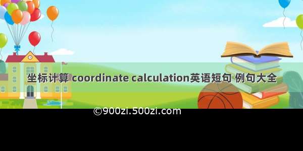 坐标计算 coordinate calculation英语短句 例句大全