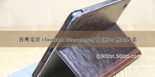 古典文论 classical literature英语短句 例句大全