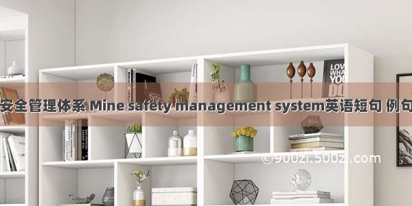 矿山安全管理体系 Mine safety management system英语短句 例句大全