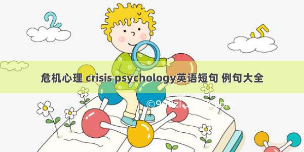 危机心理 crisis psychology英语短句 例句大全