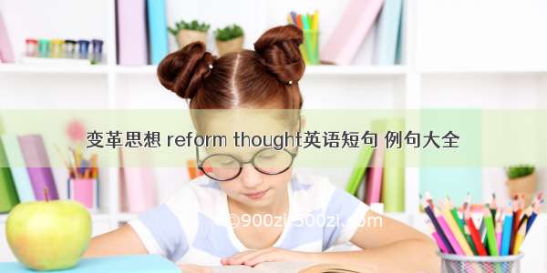 变革思想 reform thought英语短句 例句大全