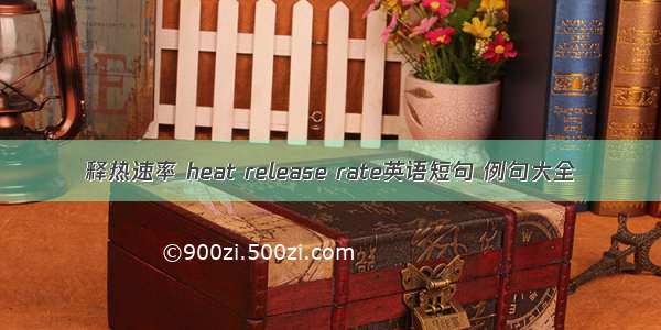 释热速率 heat release rate英语短句 例句大全