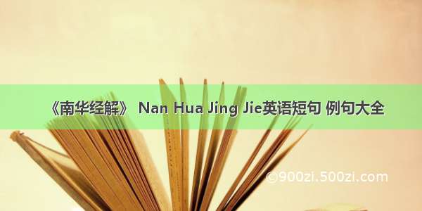《南华经解》 Nan Hua Jing Jie英语短句 例句大全