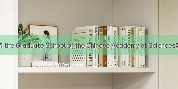 中国科学院研究生院 the Graduate School of the Chinese Academy of Sciences英语短句 例句大全