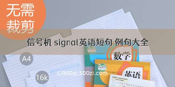 信号机 signal英语短句 例句大全