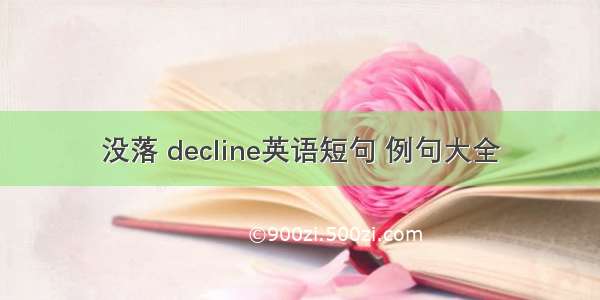 没落 decline英语短句 例句大全