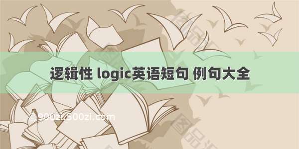 逻辑性 logic英语短句 例句大全