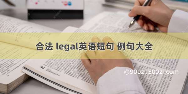 合法 legal英语短句 例句大全