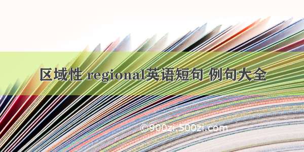 区域性 regional英语短句 例句大全