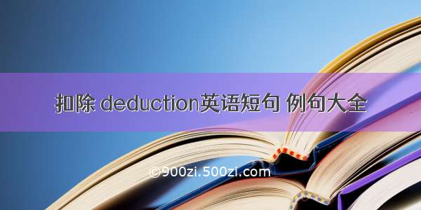 扣除 deduction英语短句 例句大全