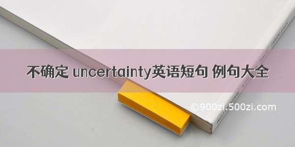 不确定 uncertainty英语短句 例句大全